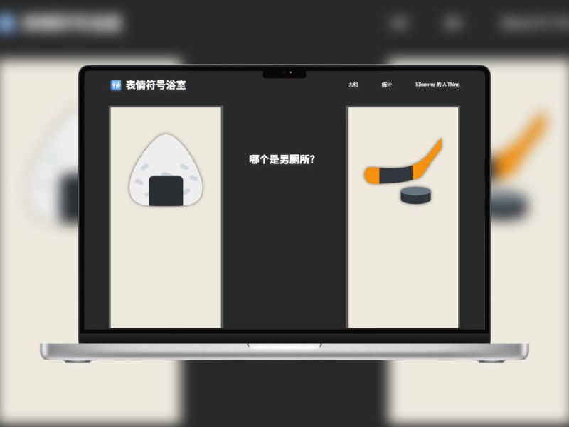 🔖 Emoji Bathroom | 判断厕所性别的趣味网站有时候出门上厕所，看到门口的“符号”一脸懵逼？这个网站专门收集那些迷惑厕所 Emoji，让你判断哪个才是男厕标志，既有趣又实用，避免尴尬闯错门！你有在厕所门口纠结过？到底哪个是男厕所or女厕所么 快去试试你的厕所识别力有多准！📬 Emoji Bathroom 标签：#厕所识别 #Emoji趣味 #防尴尬神器 #趣味网站📮 频道 | 🪧 群聊 | ✨ 中文包
