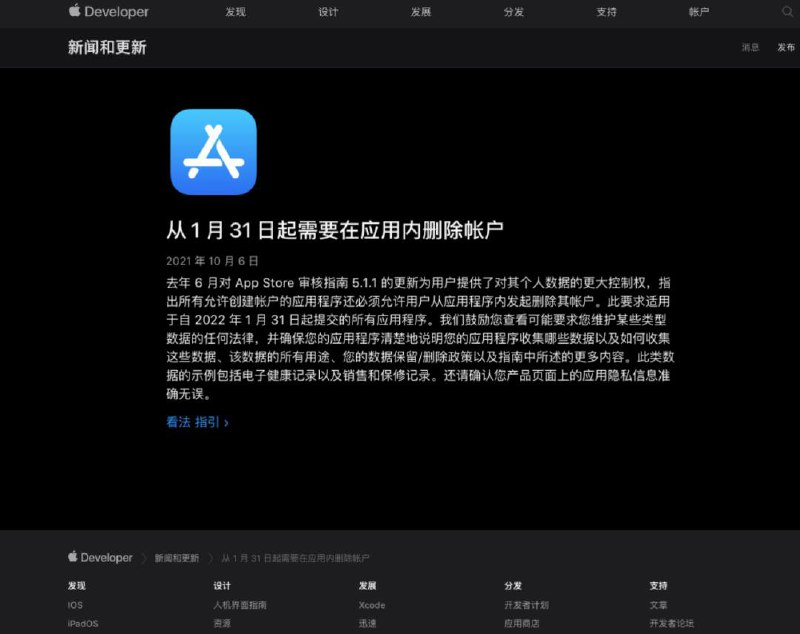 苹果针对开发者发布App Store新规▎苹果在 10 月 6 日发布公告提醒开发者：允许创建帐户的App Store 应用程序必须允许用户从明年初开始从App中删除其帐户