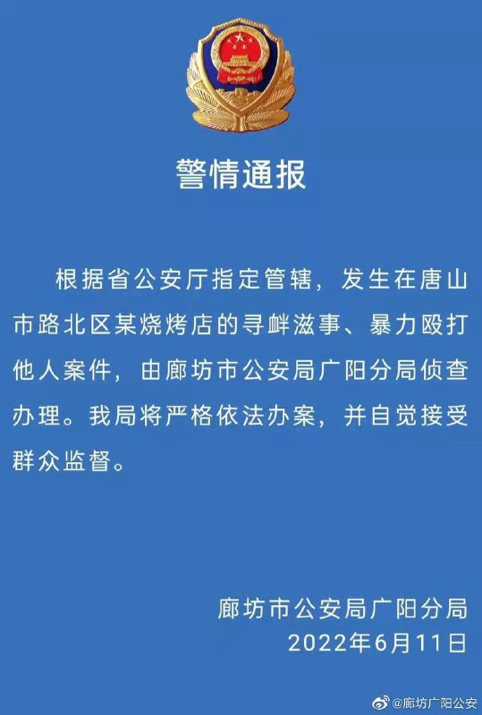 👮🏻警情通报：#唐山打人事件由廊坊公安侦办根据河北省公安厅指定管辖，发生在唐山市路北区某烧烤店的寻衅滋事、暴力殴打他人案件，由廊坊市公安局广阳分局侦查办理