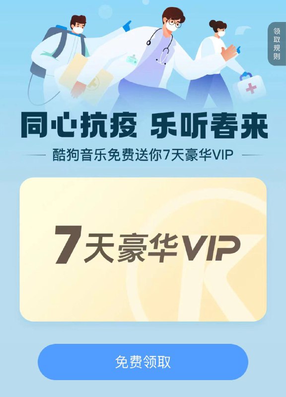 同心抗疫|领取听歌软件三大会员各7天#酷狗 #酷我 #QQ音乐▍酷狗