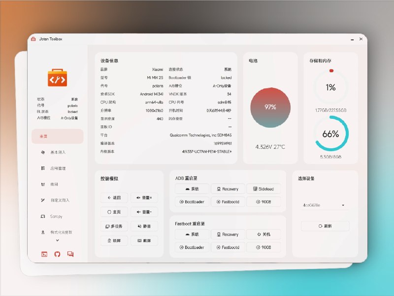 👥 UotanToolbox | 一站式刷机工具箱　对于喜欢折腾安卓设备的朋友，UotanToolbox 是一款非常实用的 开源刷机工具箱