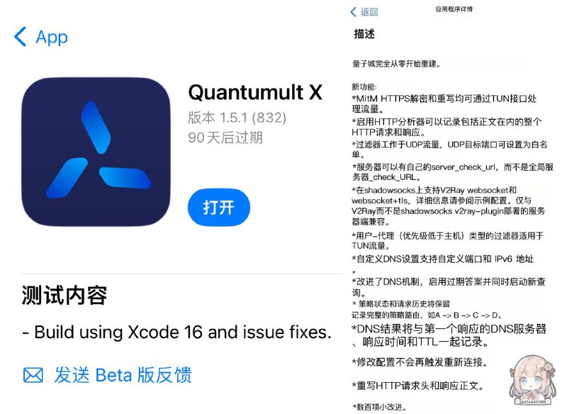 iOS代理工具Quantumultlt X Testflight 内测版时隔3个月于今日09月27日更新：1.51（832） 版本等的好苦呀🥺😭😭