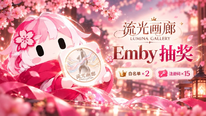 已结束#抽奖活动 #福利活动🎁 在这个中秋佳节最后一晚，流光画廊的腐竹给大家了带来了一些Emby白名单、注册码