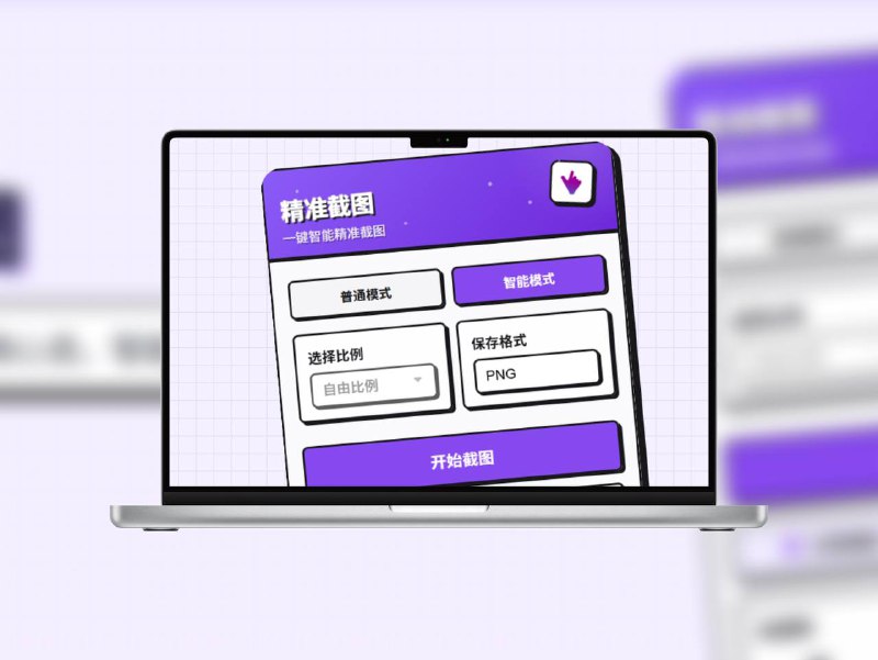 精准截图 | AI 时代的智能截图工具免费开源的 AI 时代的首款智能截图工具 允许用户预先设定截图比例，然后进行连续截图操作，每次截图都会自动保持所选比例🐙 项目地址平台：#Github标签：#截图 #屏幕截图 #精准截图 📣 频道  🐱 群聊  📦 汉化包