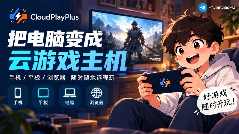 ✈️ CloudPlayPlus | 把自己的电脑变成云游戏主机，手机和浏览器都能远程玩🏷 检索标签：#CloudPlayPlus #游戏串流 #云桌面  #主机游戏 #远程桌面 #云游戏 #云主机⭐️ 详情介绍：CloudPlayPlus 是一款开源免费的远程桌面和游戏串流工具，可以把家里的 Windows 或 Mac 当成主机，再通过 手机、平板、另一台电脑甚至浏览器远程操作  💻 相比直接购买云游戏平台，它用的是你自己的电脑、游戏和显卡，除了远程办公，也可以拿来串流 3A 游戏　目前支持 Windows、macOS、Android、iOS 和 Web，提供虚拟键鼠、手柄操作，并支持 NVIDIA 显卡的 H.264 硬件编码  🛡 实际串流效果根据主机、网络环境而定，不然画质和操作延迟都会受到影响哦🌐官网 ·💻 GitHub·📱 商店下载😌频道 |🙂群聊 |😋中文包 |☺️搜索