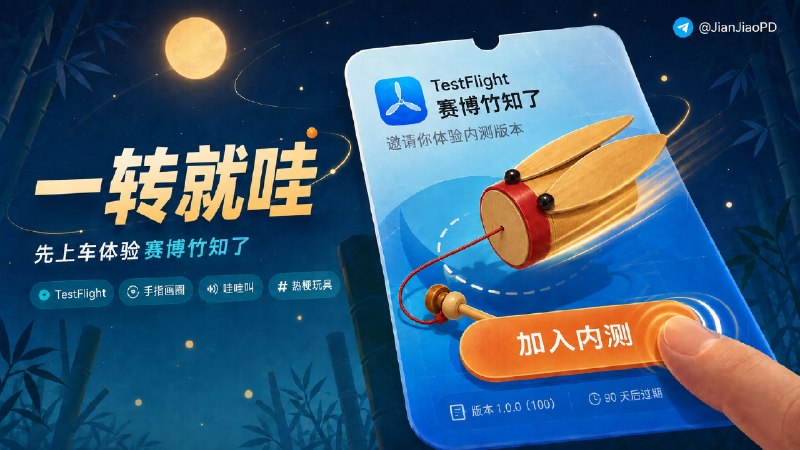 ✈️ 赛博竹知了 | 限时TestFlight内测 •“一千万以内最好的玩具”🏷 检索标签：#赛博竹知了 #竹知了 #限时⭐️ 详情介绍：首先声明这个版本是网友制作的iOS版上线在TestFlight平台不是原作者imsai-sh［💻Github］发布的，原作只上线了网页端，但同样能给大家带来欢乐✈️ 赛博竹知了·TestFlight✅ 📜 相关阅读：📱竹知了•一转就哇哇叫 | 热梗•“一千万以内最好的玩具”网页版😌频道 |🙂群聊 |😋中文包 |☺️搜索
