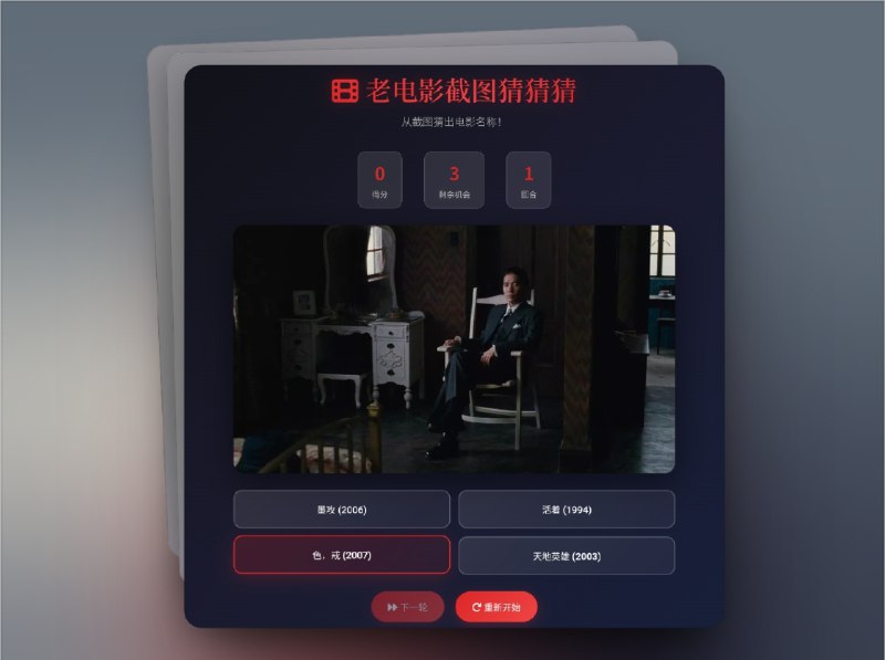🔖 Movie Screenshot Game | 免费在线电影截图猜谜游戏　Movie Screenshot Game 是影迷们的 免费在线小游戏，通过 电影截图猜电影，既能打发无聊时间，也可能唤起你对某部经典的美好回忆，玩法轻松却让人停不下来　涵盖从冷门佳作到热门大片，每一次挑战都像是一场与电影记忆的趣味对话🌐 Movie Screenshot Game标签：#MovieScreenshotGame #电影游戏 #游戏 #截图猜谜 #电影 #谜语🔗发送【关键词】搜索资源：@xiuerSearch📮 频道 | 🪧 群聊 | ✨ 中文包