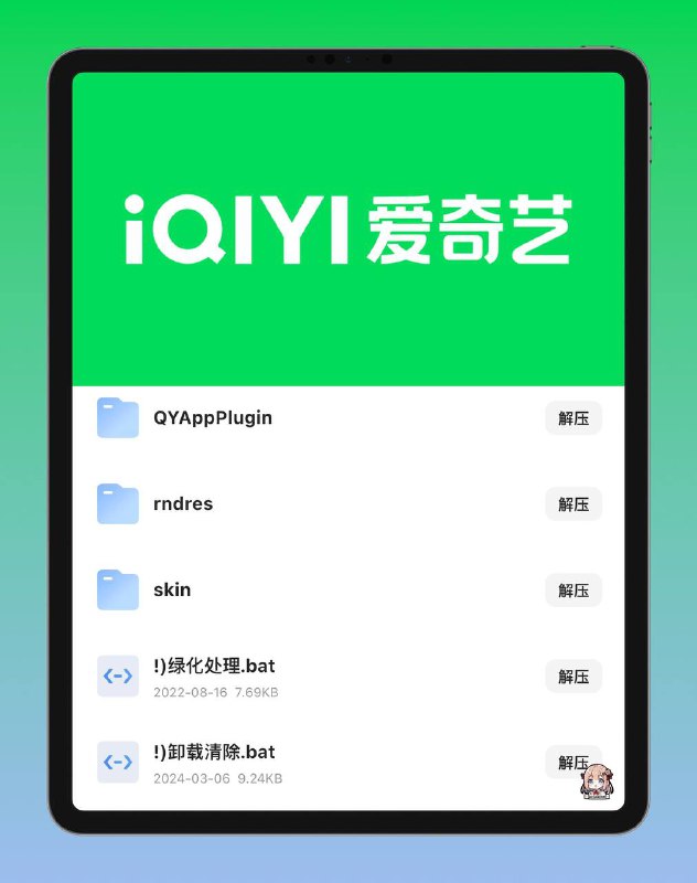 🔄 👑Windows ▎爱奇艺绿色版本（解锁无❌广告）🖥🔖 绿色版软件特点：  ⏺🗣去今日推荐弹窗、去右下角精彩节目推送弹窗  ⏺🗣去缓冲广告、暂停广告，看片秒播，拒绝卡顿  ⏺🗣NSIS编译额外的启动器，退出软件自动结束进程驻留程序  ⏺🗣去主界面按钮：短视频、爱奇艺游戏、发现（插件容器页）  ⏺🗣去爱奇艺播放器侧边栏视频详情及评论页顶部 [游戏] 标签  ⏺🗣去每日任务页：玩游戏领积分、去登陆账号多终端同步提示  ⏺🗣去爱奇艺播放器右键菜单项：在线升级， 在线帮助， 今日推荐  ⏺🗣去主界面提示：登陆可同步移动端设置头像挂件哦， 频道列表在这里哦  ⏺🗣去相关菜单无用项：今日推荐， 在线升级， 在线客服， 自动修复， 意见反馈  ⏺🗣去设置界面无用项：开机启动， 广告设置， 今日推荐， 资讯热点， 版本更新  ⏺🗣杜绝强制检测升级，禁止自动下载安装包文件，禁止后台下载广告数据  ⏺🗣杜绝强制开机启动项，及去设置相关项：开机启动、开机视频加速服务  ⏺🗣杜绝强制后台下载安装推广插件容器（爱奇艺游戏， 短视频， 直播， 奇秀等）  ⏺🗣删除爱奇艺服务程序， 崩溃报告模块， 升级模块， 爱奇艺游戏相关等无用文件📍食用指南：下载解压后，运行 绿化处理.bat 脚本来安装，不想用的话运行 卸载清除.bat脚本进行卸载清除✅软件下载链接：提取码：AH4a🔗