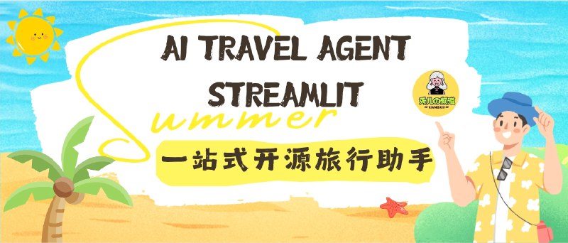 📣 AI Travel Agent Streamlit | 一站式开源旅行助手，行程规划全搞定🖼 标签：#AITravelAgent #旅行规划 #旅游助手 #行程安排 #旅游📱 简介：在做旅行攻略时还要东拼西凑查天气、订机票、搜景点？AI Travel Agent Streamlit 一键整合所有环节