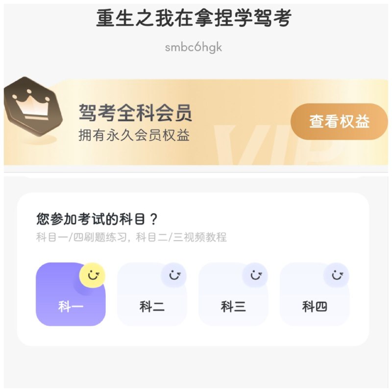 🚗 拿捏驾考 ▎根据驾考科目及所在省份自动更新题库·解锁永久VIP版🗣️    👥【支持平台】：#Android📱【应用标签】：#拿捏驾考 #驾照 #考试   📊【应用版本】：1.1.6👥【应用内存】：190MB💻【软件简介】：同步更新2024年最新驾考题目，涵盖驾考所有核心板块，精准针对考试练习要点，科一、无论你是哪个年龄段、哪个身份的小萌新们，科二、科三、科四统统给你搞定！✨🔘登录手机号即可永久VIP😹【软件获取】： 本帖文上方🇲🇼➖➖➖➖➖➖➖➖➖🦊 频道    📖讨论组  ☁️ 投稿Bot