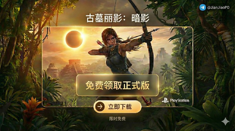 📣 限免游戏 | 古墓丽影：暗影 ：PS 平台免费入库正式版，按步骤领就行🖼 标签：#古墓丽影暗影 #PlayStation #限免 #游戏📱 简介：《古墓丽影：暗影》 是起源三部曲的终章，也是《古墓丽影：崛起》的直接续作，目前在 PS 平台可以通过官方流程免费入库正式版