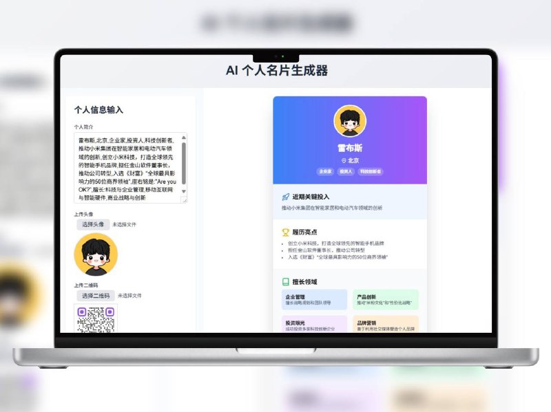 🔖 AI 个人名片生成器 | 一键生成专属个人名片输入你的个人简介信息，AI 自动生成一张美观专业的个人名片，适合社交展示、自我介绍或求职场景使用，无需设计经验，在线即可生成📬 在线体验 标签：#AI #个人名片 #名片生成  #名片📮 频道 | 🪧 群聊 | ✨ 中文包