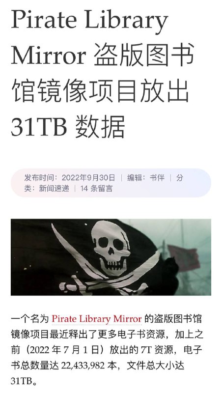 🏳️‍🌈⏺🗣Pirate Library Mirror 盗版图书馆镜像项目放出 31TB 数据一个名为 Pirate Library Mirror 的盗版图书馆镜像项目最近释出了更多电子书资源，加上之前（2022 年 7 月 1 日）放出的 7T 资源，电子书总数量达 22,433,982 本，文件总大小达 31TB