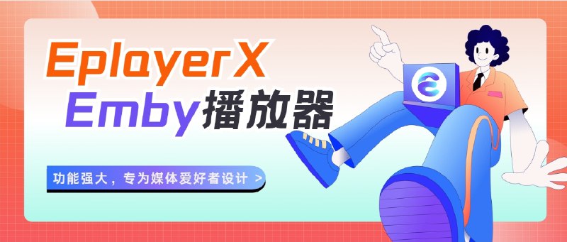 已结束～#抽奖活动 #福利活动📺  秀儿联合浥轻尘频道举行抽奖活动，奖品是由EplayerX作者赞助的App兑换码（月/年度）送给频道内的小粉丝们，快冲呀！！！🏬 EplayerX客户端下载🎁 抽奖参与条件：   💙需关注频道：@jianjiaoPD I @yqc_123   💙需关注群组：@jianjiaoqun✅在群组内发送口令：[口令可点击复制]香秀儿与小浥和您一起用EplayerX追剧 🟠定时开奖日期：2025-09-11 12:00﻿凭中奖截图开奖之后1小时内找 @xiangxiuerBot  领奖逾期作废掉～