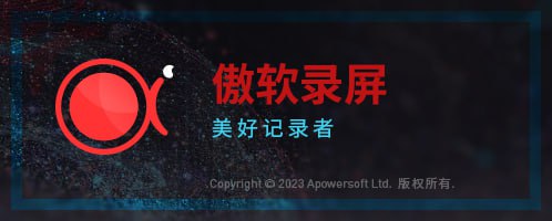 📱 ApowerREC Pro ▎傲软屏幕录像中文便携版本👥【支持平台】：#Windows📱【应用标签】：#ApowerREC #屏幕录制 #傲软录屏📊【应用版本】：1.7.4.7 👥【应用内存】：163M💻【软件简介】：   一款强大的电脑屏幕录像软件，能够帮助用户录制中电脑桌面屏幕上的所有内容，包括画面和声音，支持全屏录制、区域录制、画中画以及摄像头录制等多种视频录制模式😮😮  ⭐选择中文步骤  软件右上角齿轮按钮（设置）>> Language >> 简体中文 >> 保存即可🔘便携版📦 Windows下载：点我直达⚡🦊 频道    📖讨论组  ☁️ 投稿Bot