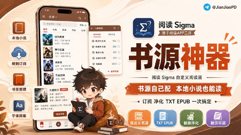 ✈️ 阅读 Sigma | 基于阅读APP二次开发可自定义书源和本地小说阅读器[内涵书源整合版]🏷 检索标签：#阅读Sigma #Legado #开源阅读 #电子书 #漫画 #书源 #EPUB #TXT ⭐️ 详情介绍：阅读 Sigma 是基于 Legado 二开的开源阅读器，支持订阅内容、替换净化、本地 TXT / EPUB，阅读界面的字体、背景、行距、翻页也能细调，如果会配书源的，可以自己写规则抓网页数据，搜索和发现就跟着自己的书源走📖 GitHub · 🪟 Releases 下载📜 相关阅读：🎥 书源一键配置文件[内置书源整合版导入即可食用]🔘导入路径：我的-备份与恢复-恢复-系统自带管理器-选择这个压缩包即可导入😌频道 |🙂群聊 |😋中文包 |☺️搜索