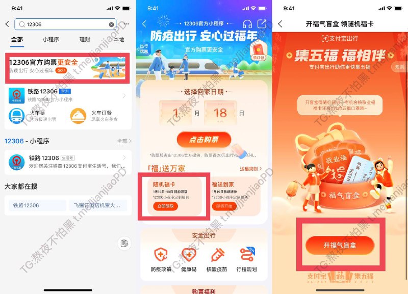 支付宝搜索12306：提前🉐随机福卡哦▍今年的集五福时间为    开始时间是：1月19号12:00PM     -------------------------------    结束时间是1月31号22:00PM   建了五福群活动开始就热闹啦🥳➕一个就可以，不要重复加哦🙄    🥇组：吱口令JGFZ0SS579Z    -------------------------------    🥈组：吱口令DzldmAq57iy打开支付宝搜索，加入群聊该吱口令将在2022年01月25日失效