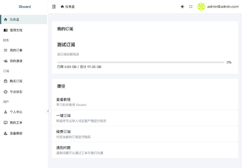 🖥 Xboard ▎开源的免费多协议多用户机场管理面板🗣️👥【支持平台】：#PC #Linux #Windows📱【应用标签】：#VPN #Xboard #管理面板💻【软件简介】：   Xboard 是一款开源的免费多协议多用户管理面板，基于 v2board 进行二次修改