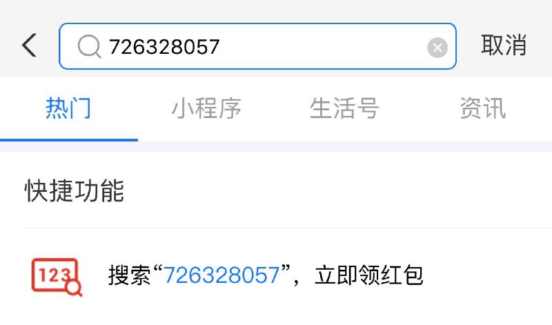 分享的支付宝红包每天都可以领哒✅，昨天领过的，点搜索历史就进入活动界面了，每天一次哦，没领过的，支付宝搜索：726328057，红包三天之内有效，领完记得核销，不花掉的话没办法再领红包🧧！🗣频道主碎碎念：▍大额红包的秘密：在领红包之前把原先支付宝绑定的银行卡解绑，然后再去领红包，面额大多情况下都很大，十几二十都有可能，然后再去把红包花掉    比如下方这两位小伙伴的红包