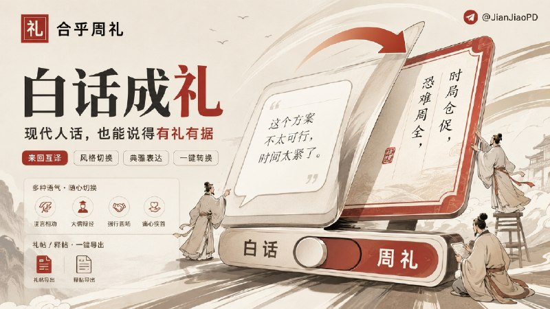 ✈️ 合乎周礼 | 把现代白话说成周礼，也把周礼翻回人话🏷 检索标签：#合乎周礼 #周礼体 #文案 #AI写作 #古文翻译 #文言文⭐️ 详情介绍：合乎周礼是一个中文表达转换工具，你输入一句现代白话，它会把这句话改成更典雅、更像典籍译文的周礼体，也能把绕来绕去的周礼体翻回直接人话   ℹ一句普通吐槽、委婉拒绝、体面解释、阴阳怪气，经过「问礼」后可以换成有礼法、有名分、有分寸的说法　 语气上也能选择温言相劝、大儒辩经、强行圆场、痛心疾首等风格，还能导出礼帖 / 释帖图片🌐 在线体验 · 💻 GitHub😌频道 |🙂群聊 |😋中文包 |☺️搜索