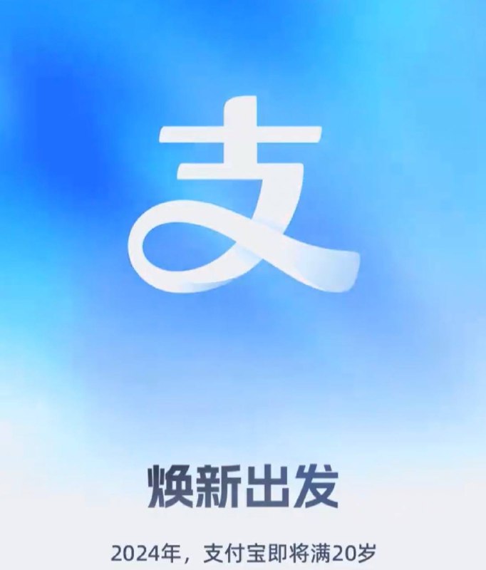 支付宝新Logo发布：去掉了外框和文字，引入立体的自然光