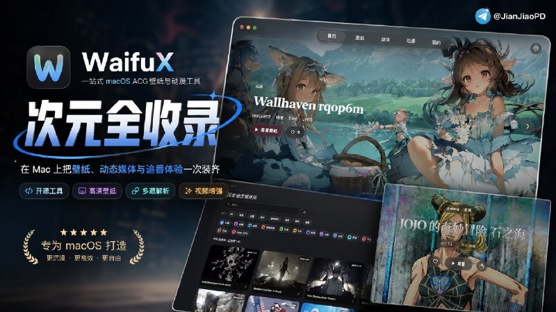 ✈️ WaifuX | Mac上的ACG 壁纸和动漫影视工具🏷 检索标签：#WaifuX #动态壁纸 #壁纸 #动漫 #影视 #追番 #番剧 #视频⭐️ 详情介绍：WaifuX 是一个 macOS 开源 ACG 应用，集静态/动态壁纸、和动漫视频为一体的应用，不用分别打开壁纸站、动态壁纸站和播放器　 它接入 Wallhaven、4K Wall、MotionBGs 等壁纸来源，支持搜索筛选、收藏、一键设为桌面和多显示器设置；动漫部分支持多源解析，还做了 AI 视频增强、超分辨率、AI 降噪和色彩增强，低清老番自动提高清晰度、压掉噪点🌐 官网 · 💻 GitHub · 💻 下载😌频道 |🙂群聊 |😋中文包 |☺️搜索