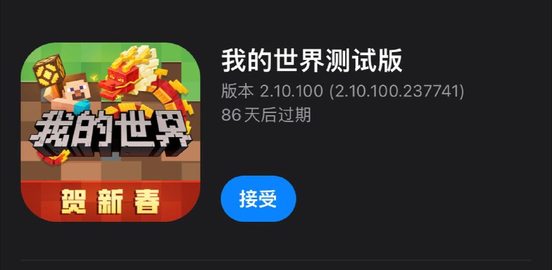 🎮 游戏  ▎iOS #我的世界 Testflight内测资格📬Testflight获取链接：