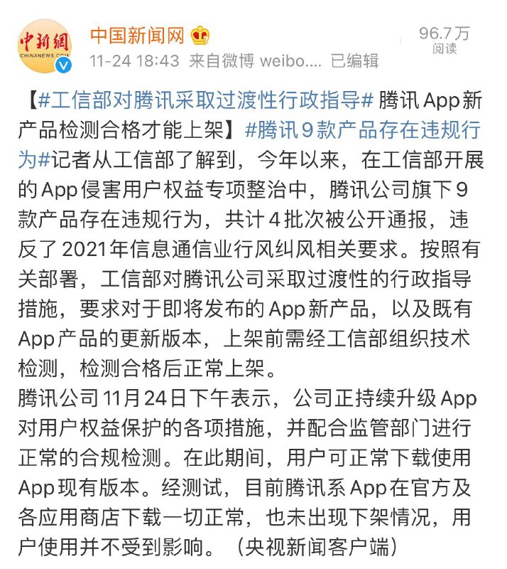 工信部对腾讯采取措施：旗下 APP 将全部暂停更新，所有APP都要检测合格后才可上架并更新版本工信部对腾讯公司采取过渡性的行政指导措施，要求对于即将发布的App新产品，以及既有App产品的更新版本，上架前需经工信部组织技术检测，检测合格后正常上架