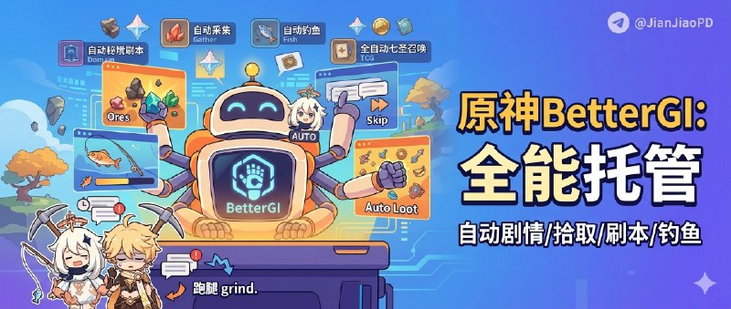 ✈️ BetterGI | 原神 UI 自动化工具：自动剧情、自动拾取、自动钓鱼到七圣召唤都能托管🏷 检索标签：#BetterGI #原神 #自动化 #挂机 #七圣召唤 #钓鱼⭐️ 详情介绍：BetterGI 属于“把重复操作交给工具跑”的原神 UI 自动化套件，最省事的是它把日常里最磨人的那堆点按做成可托管流程——自动拾取/自动剧情 这种高频动作能直接省手；再往上是更重的托管：自动秘境刷本、自动采集/挖矿/锄地、以及带识别的 钓鱼自动化，适合想把时间花在正经内容而不是跑腿的人   同时它也把“独立玩法”拆成任务，比如 全自动七圣召唤 PVE、音游、伐木等，配遮罩窗口能看到日志和识别结果🔎 官网      · 🧰 教程文档📖 GitHub · 🪟 Releases下载😌频道 |🙂群聊 |😋中文包 |☺️搜索