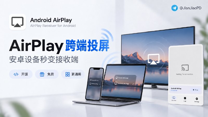 ✈️ AirPlay Receiver for Android | 把 iPhone / Mac 画面投屏到安卓手机、平板和Android TV上🏷 检索标签：#AirPlayReceiver #AirPlay #电视投屏 #AndroidTV #投屏 #安卓投屏 #屏幕镜像 #手机投屏⭐️ 详情介绍：AirPlay Receiver for Android 是个开源投屏工具，装到安卓手机、平板、电视或电视盒子上之后，就能直接接收 iPhone、iPad 和 Mac 的 AirPlay 投屏　　📺项目支持 Android 7.0+ 和 Android TV，除了屏幕镜像，也能看视频和播放音乐，电视端还适配了遥控器方向键和进度控制ℹ 软件是个非常好的软件 不过没适配简中语言 需要自己手动翻译一下各功能💻 GitHub · 💻 下载📱 Play商店  · 🛍 F-Droid😌频道 |🙂群聊 |😋中文包 |☺️搜索