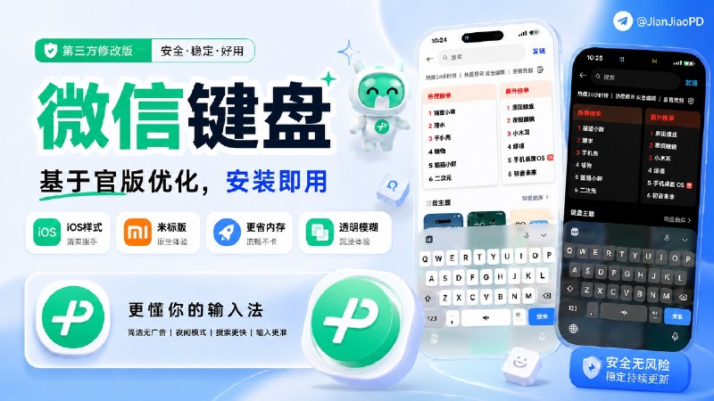 ✈️ 微信输入法 | 无需Root·基于官版 3.3优化，重做键盘样式和音效 [ 新增 iOS 和米标样式 ]🏷 检索标签：#微信输入法 #微信 #酷安 #微信输入法修改版 #微信输入法定制版⭐️ 详情介绍：微信输入法 8.0 修改版是基于官方 3.3 做的第三方版本，无需 root 安装即用，有 iOS 样式 和 米标版本选择⚠️需卸载官版再安装使用  这个修改版主要是做了一次视觉和体积调整，例如重做符号、配色、圆角、透明模糊背景和工具栏透明背景，减少内存占用、缩减安装包体积，并对声音包优化，适配小米全面屏　 　🐟 原帖 · 🌐网盘保存 · 🌐本地下载📜 相关阅读：［需要Root］🔘 微信输入法美化/优化，解锁 MIUI 全面屏优化限制😌频道 |🙂群聊 |😋中文包 |☺️搜索