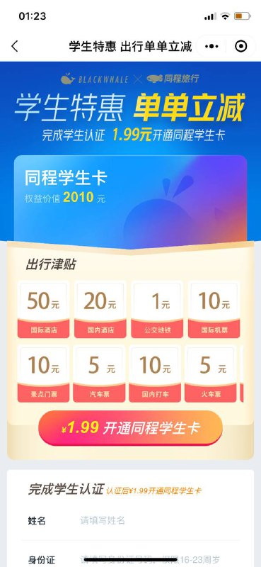 #薅羊毛#同程旅行 1.99元开通1年同程学生卡（原价199元一年）限制条件：①需要16-23岁用户参与②学生认证（学校随便填）有需求的话#微信 扫描：2️⃣图小程序参加吧🗣PS：还是那句话，你不需要的话就不要浪费1.99元开通，虽然钱不多，但把钱花在刀刃上也是门学问，刚需的话，那么趁此机会入手一波，也是赚到的，请各位看官三思而后行🏠频道 @jianjiaoPD🤖投稿 @ZhuliyerBot#薅羊毛#同程旅行 1.99元开通1年同程学生卡（原价199元一年）限制条件：①需要16-23岁用户参与②学生认证（学校随便填）有需求的话#微信 扫描：2️⃣图小程序参加吧🗣PS：还是那句话，你不需要的话就不要浪费1.99元开通，虽然钱不多，但把钱花在刀刃上也是门学问，刚需的话，那么趁此机会入手一波，也是赚到的，请各位看官三思而后行🏠频道 @jianjiaoPD🤖投稿 @ZhuliyerBot