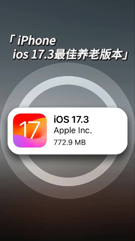 #iOS 17.3 正式版推送！防窃防盗功能再次升级！推荐所有iOS17用户升级！#iOS 17.3 正式版推送！防窃防盗功能再次升级！推荐所有iOS17用户升级！