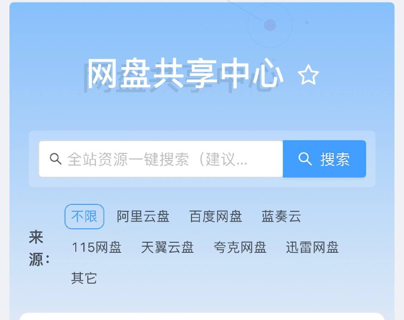 🤩🤩推荐两款资源网站：网盘共享中心资源检索网站 ▎小说资源全本下载检索网站🌐网盘共享中心：在线搜索网盘资源，支持网盘​：阿里、夸克、百度、蓝奏云 、迅雷等众多网盘资源检索📌 