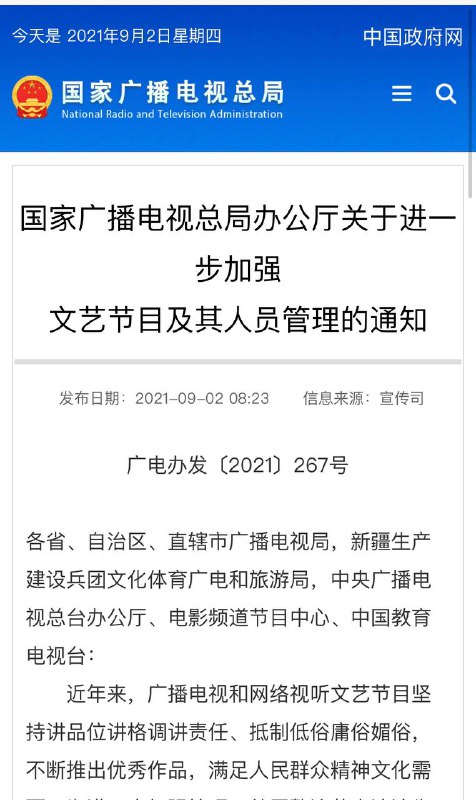【从严整治艺人违法失德、“饭圈”乱象等问题广电总局出手了】     #国家广播电视总局 网站9月2日发布《国家广播电视总局办公厅关于进一步加强文艺节目及其人员管理的通知》