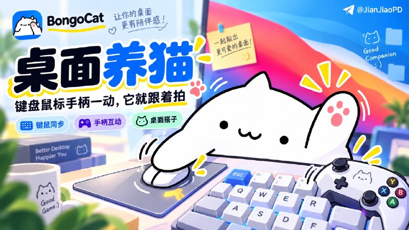 ✈️ BongoCat | 给桌面放一只会同步键盘、鼠标和手柄动作的小猫🏷 检索标签：#BongoCat #桌面宠物 #桌宠 #键鼠同步⭐️ 详情介绍：BongoCat 是一个很简单但很有意思的桌面小工具：在屏幕上放一只小猫，你敲键盘、点鼠标或者操作手柄时，它都会跟着做出拍桌子的动作　除了键鼠输入，它还支持 Xbox、PlayStation 等常见手柄，可以识别摇杆、按键、扳机和方向键操作；同时带有输入计数、Combo、音效和自定义皮肤💻 GitHub · 💻 Releases下载⬇️自定义选择猫咪模型下载😌频道 |🙂群聊 |😋中文包 |☺️搜索