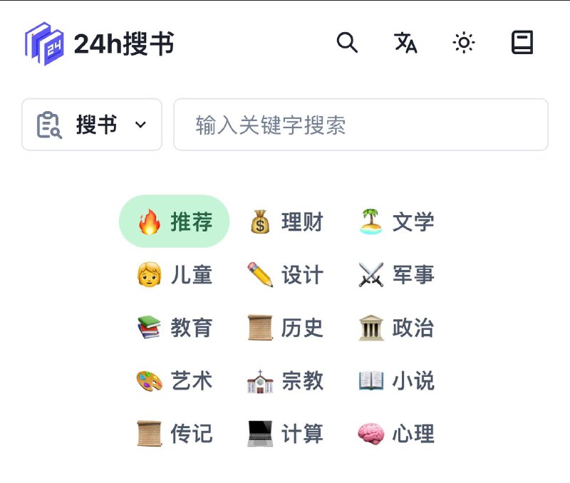 🥸喜欢看电子书 嘛？24H搜书 电子书下载网站分享给你😹【项目简介】：   分类齐全从理财、文学、儿童、设计、军事、教育、历史等，还可以直接按照书名 、作者、出版社进行搜索🔎🖥 【24h搜书网站】🫥🫥🫥🫥🫥🫥🫥🫥🫥👍关键词搜索标签：#web #网站 #电子书 #工具  #24h搜书 #书籍 #下载🔵频道   💬群组   ✉️投稿