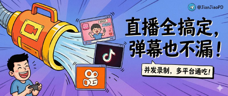 ✈️ 1号录播 | 多平台直播录制工具，支持并发录多个直播间还带弹幕保存🏷 检索标签：#1号录播 #直播录制 #录播 #直播 #弹幕⭐️ 详情介绍：1号录播是一款覆盖平台非常广的直播录制工具，主打“一键解析就开录”，还能多线程并发录多个直播间并把弹幕一并保存下来　 亮点是支持 B站、抖音、YouTube、TikTok、Twitch 等一堆国内外平台，并提供全自动录制、视频分片保存与转码能力，甚至还能做小众平台的嗅探抓流　🔎 1号录播😌频道 |🙂群聊 |😋中文包 |☺️搜索