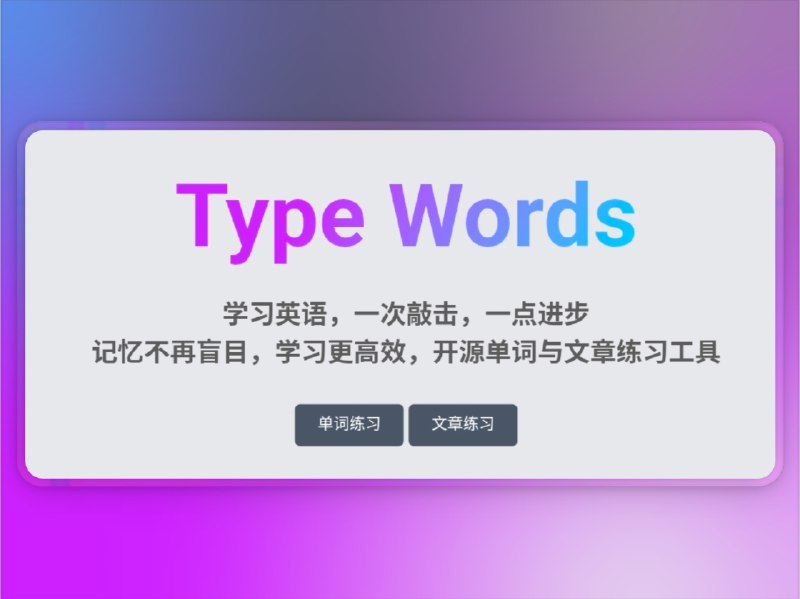 📣 TypeWords | 在电脑上高效背单词与默写文章的学习神器🖼 标签：#TypeWords #背单词 #英语学习 #默写工具 #开源项目 #学习效率📱 简介：TypeWords 是一款可直接在网页上使用的 单词与文章背诵工具，无需下载软件，专为想在电脑上高效学习的人设计