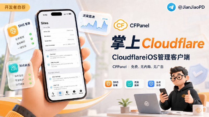 ✈️ Minibili开发者自荐 | CFPanel：免费无内购的 Cloudflare iOS端管理客户端🏷 检索标签：#CFPanel #Cloudflare #Cloudflare客户端 #DNS #Workers #R2 ⭐️ 详情介绍：CFPanel 是一款面向 Cloudflare 用户的 iOS 客户端，免费、无内购，也没有广告
