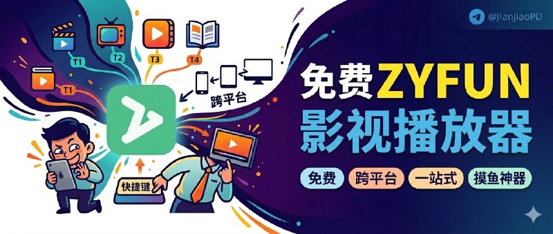 ✈️ zyfun | 免费极简的跨平台影视播放器🏷 检索标签：#zyfun #视频播放器 #播放器 #影视 ⭐️ 详情介绍：zyfun 是个 免费跨平台影音视频播放器，可管理 T1-T4 全类型资源，且内置多核播放器随心切换，支持快捷按键，一键隐身就能摸鱼追剧🔎 zyfun·官网📖 GitHub · 🪟 Releases 下载📜 相关阅读：(影视源)🔘Zyfun影视源 设置 - 导入配置 - 基本配置 - 数据管理 - 数据导入「在地址里输入影视源地址即可」﻿😌频道 |🙂群聊 |😋中文包 |☺️搜索
