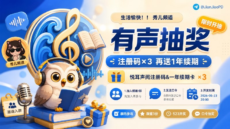 已结束～#抽奖活动 #福利活动 🎯 生活愉快！！ 秀儿频道 悦耳声阅有声服注册码抽奖活动 中奖的小伙伴在原基础上再送您一年的续期码， 大家快来参加一下吧 快冲呀！！！ 🧾 奖品列表：• 🎙 注册码&一年续期卡 ×3- ✅ 频道 I  群组  📇 参与条件：需关注频道及群组 @JianjiaoPD | @JianJiaoQun  ✍️ 在群组内发送下面抽奖口令：让我们一起用耳朵丈量世界！！！ 🗓 定时开奖日期：2026-05-23 20:00中奖者带完整中奖截图私信bot @xiangxiuerBot 于开奖1小时内兑奖，过时不候！