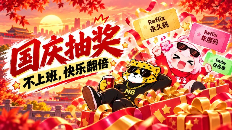 #抽奖活动 #福利活动🎁 欢度佳节 | 国庆不上班就是爽！ 秀儿邀您参加播放器永久码、成人Emby服白名单抽奖活动 祝大家好运 ！！！🧾奖品列表：影视服为成人NSFW服• Reflix 播放器（永久）兑换码 × 2• 闷豹Emby （白名单）注册码 x 2• Reflix 播放器（年度）兑换码 × 2• 闷豹Emby （注册码）注册码 x 5🛡参与条件：需关注群组  @秀儿社群 | @闷豹官组✍️ 在群组内发送下面抽奖口令：咻～国庆不上班简直不要太爽啦！！！🗓 定时开奖日期：2026-10-07 12:00中奖者于开奖1小时内带完整中奖截图私信bot @xiangxiuerBot 领奖，逾期自动作废