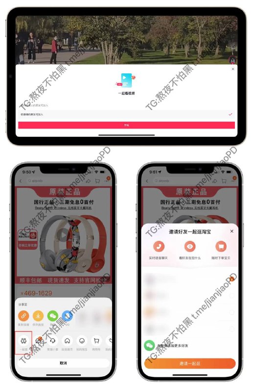 淘宝正在测试「一起逛」功能▍抖音出了个好友「#一起看」的功能，#淘宝 也在灰度测试「#一起逛」的功能，目前有测试资格的小伙伴可邀请没有测试资格的设备，邀请后先进行通话，然后出现好友正在浏览的商品浮窗，有点类似于 Apple 设备的同播共享