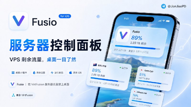 ✈️ Fusio | 用桌面小组件查看 VPS 剩余流量🏷 检索标签：#Fusio #VPS管理 #VirtFusion #iOS应用 #桌面小组件 #TestFlight⭐️ 详情介绍：Fusio 是一款原生 iOS端 VirtFusion VPS 管理工具，可以把 GreenCloud、Riven 等不同商家的 VirtFusion 服务器集中显示，直接查看运行状态、流量使用情况和剩余流量📦支持 iOS 桌面小组件，不用反复打开网页面板，也能快速确认服务器流量　　除了查看状态，Fusio 还支持开关机、重装系统、VNC 控制和 SSH Key 管理等常用操作