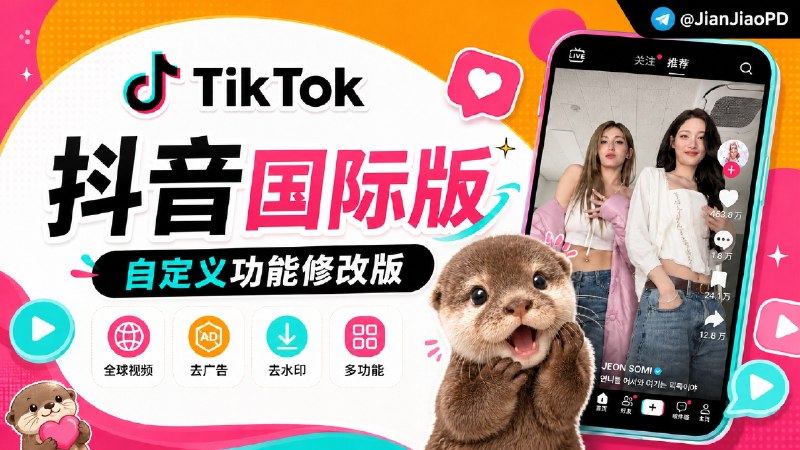 ✈️ Tiktok | v45.4.3 抖音国际版 解锁全部国家任意切换版/视频去水印/去广告/高级自定义功能🏷 检索标签：#Tiktok #去水印 #抖音 #抖音国际版📱 苹果端  | ▶️ 安卓端 🌐 登录不上的点击这里↩️😌频道 |🙂群聊 |😋中文包 |☺️搜索