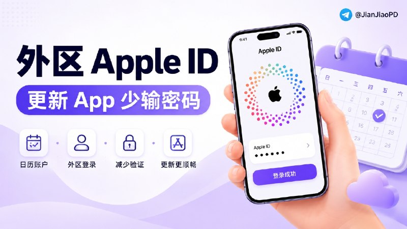 ✈️ 外区 Apple ID | 这个方法可以在更新 App 时减少反复输密码🏷 检索标签：#AppleID #AppStore #外区账号 #iPhone技巧 #Appstore商店更新⭐️ 详情介绍：手里有多个 Apple ID 的人，应该都遇到过这种情况：App Store 平时登录国区账号，但美、港、日区下载的 App 更新时，隔一段时间就弹一次密码验证