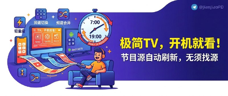 ✈️ 极简TV App | 轻量 IPTV 播放器，内置节目源自动每日两次刷新，手机/桌面/安卓电视全平台通用🏷 检索标签：#极简TVApp #IPTV #安卓电视 #电视直播 #播放器 #全平台⭐️ 详情介绍：极简TV App 一款轻量 IPTV 播放器，它自带节目源，而且会在每天 7 点和 19 点自动同步刷新，不用你老去手动找源、替换源；   它更适合想要“开机就看”的人，除了 Android TV，手机和桌面端也都能接上同一套使用习惯，——支持 数字换台、上下键切台、相同频道自动合并分组📖 GitHub · 🪟 Releases 下载😌频道 |🙂群聊 |😋中文包 |☺️搜索