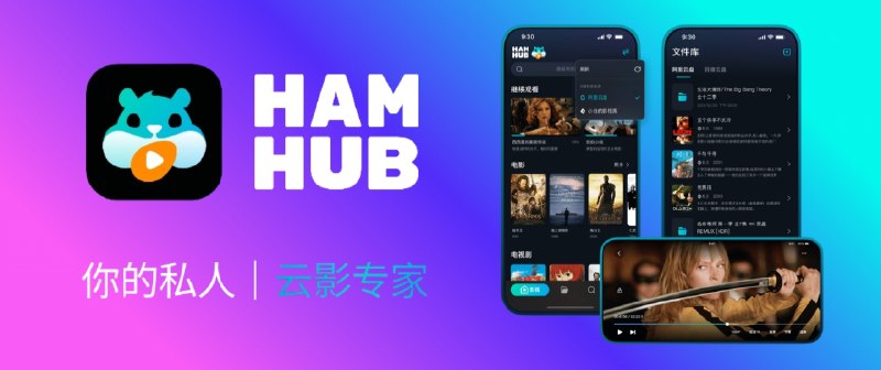 🔖 HamHub 播放器 | Android 版本上线，支持多平台与网盘播放·免费使用　HamHub 播放器 在 iOS 与 Mac 端之后，终于迎来了 Android 版本，并且永久免费开放