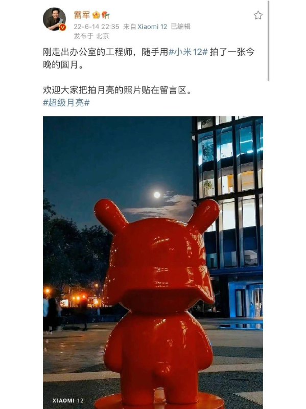 #雷军 在微博：晒了一张小米12拍摄的月亮照片，配文说的是随手拍的但他的同事🤣🤣说不是，还把他当时的照片po了出来，笑死我了🤣🤣#雷军 在微博：晒了一张小米12拍摄的月亮照片，配文说的是随手拍的但他的同事🤣🤣说不是，还把他当时的照片po了出来，笑死我了🤣🤣